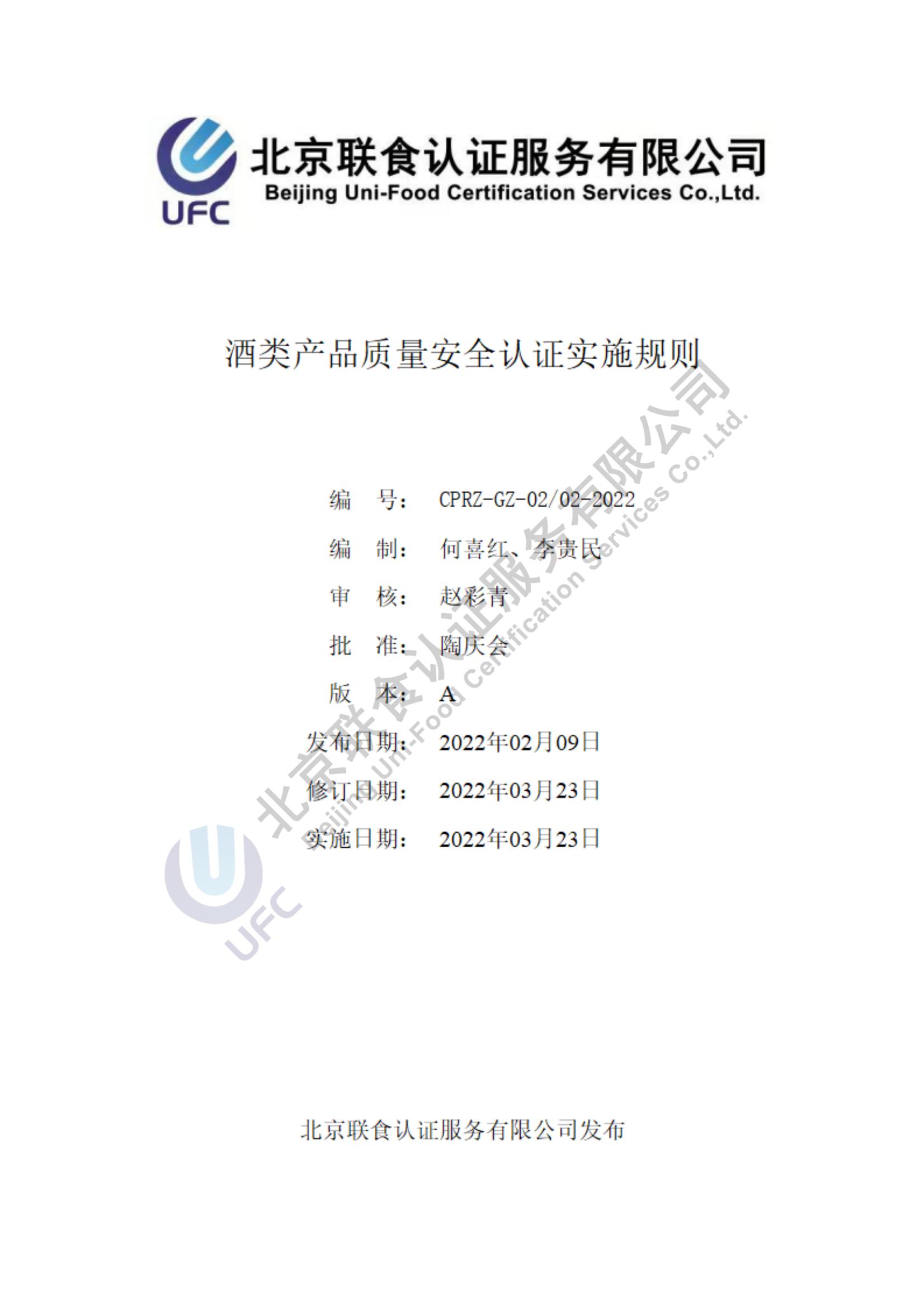 酒類產(chǎn)品質(zhì)量安全認證實施規(guī)則第3版（2022.03.23）_00.jpg