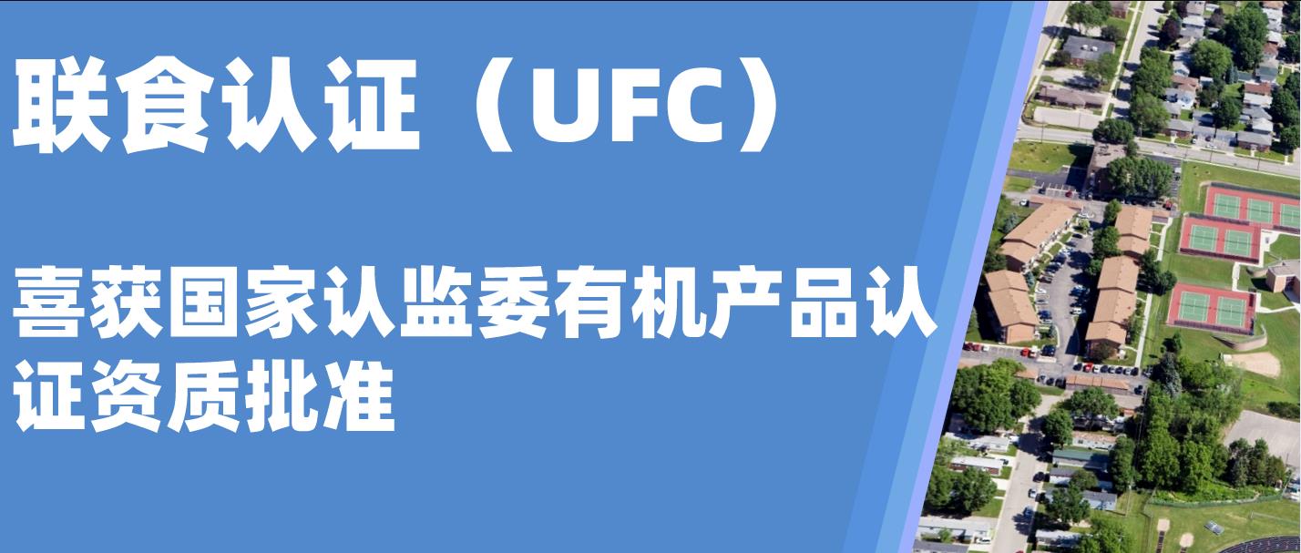 北京聯(lián)食認證服務(wù)有限公司獲有機認證資質(zhì)