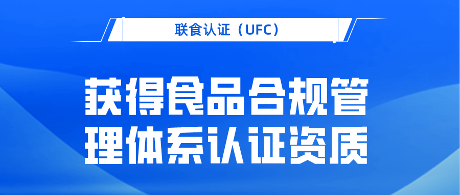 北京聯(lián)食認(rèn)證服務(wù)有限公司獲食品合規(guī)管理體系認(rèn)證資質(zhì)