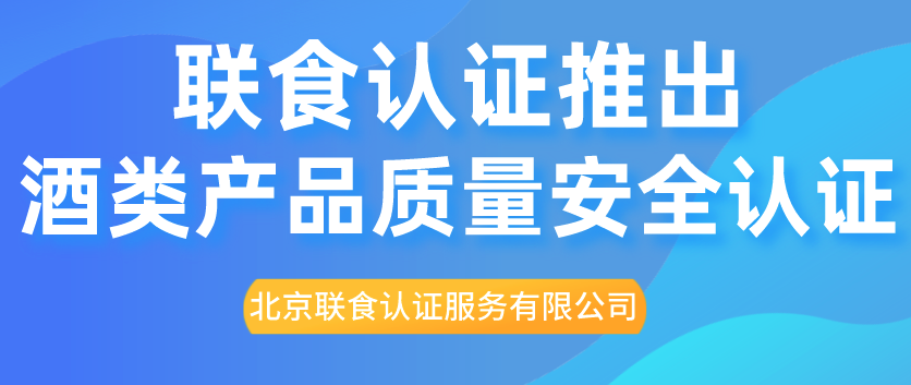 重磅！聯(lián)食認(rèn)證推出酒類產(chǎn)品質(zhì)量安全認(rèn)證