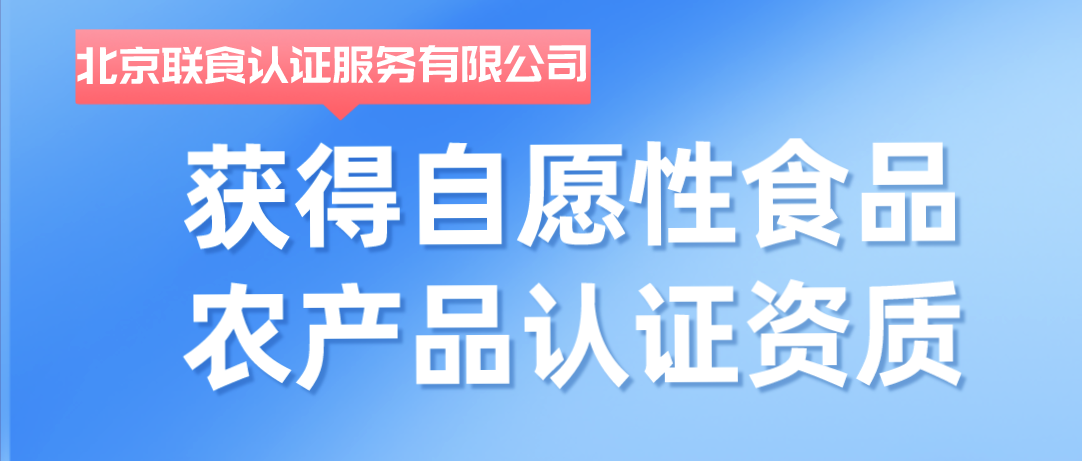 重磅！聯(lián)食認(rèn)證獲批自愿性食品農(nóng)產(chǎn)品認(rèn)證資質(zhì)