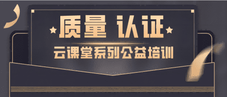 公益培訓 |北京聯(lián)食認證承辦【質量?認證云課堂】系列免費公開課